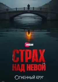 Страх над Невой