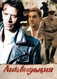 Постер сериала Ликвидация