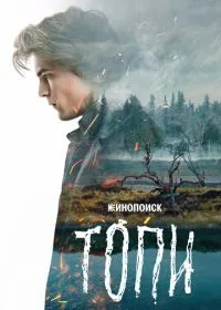 Постер сериала Топи