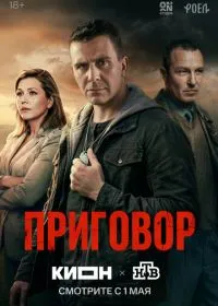 Приговор