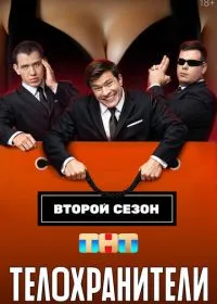Телохранители