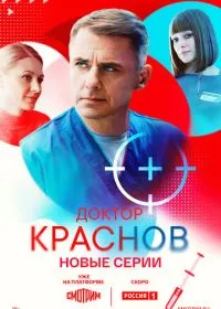 Доктор Краснов